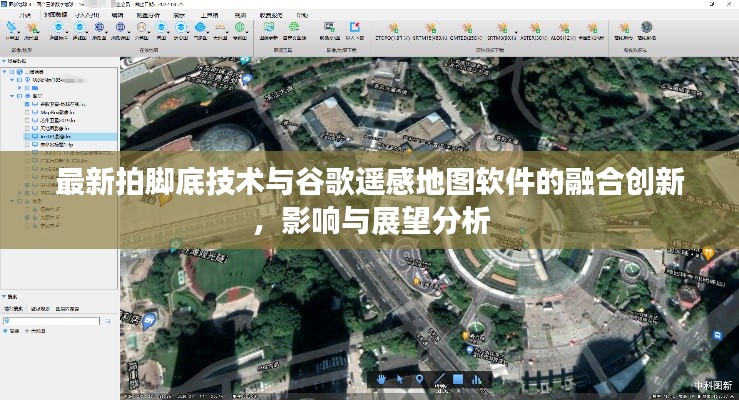 最新拍脚底技术与谷歌遥感地图软件的融合创新，影响与展望分析