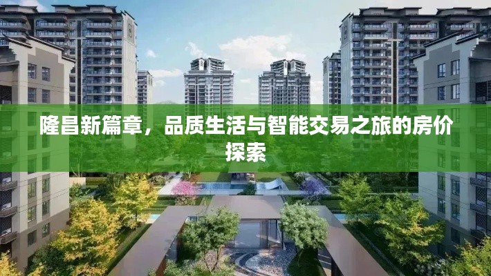 隆昌新篇章，品质生活与智能交易之旅的房价探索
