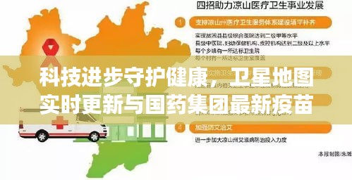 科技进步守护健康，卫星地图实时更新与国药集团最新疫苗进展