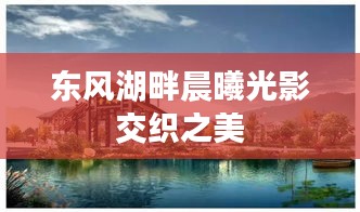 东风湖畔晨曦光影交织之美