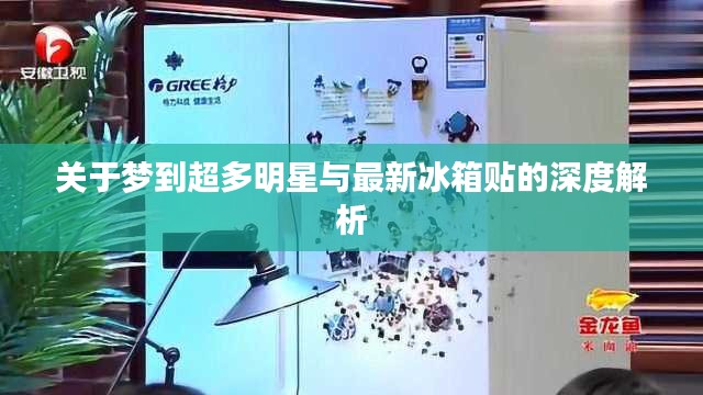 关于梦到超多明星与最新冰箱贴的深度解析