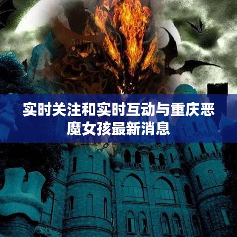 实时关注和实时互动与重庆恶魔女孩最新消息