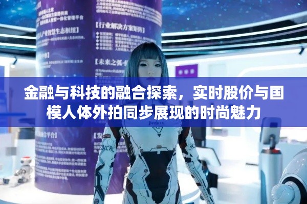 金融与科技的融合探索，实时股价与国模人体外拍同步展现的时尚魅力