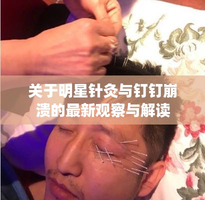关于明星针灸与钉钉崩溃的最新观察与解读