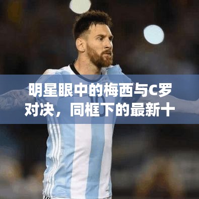 明星眼中的梅西与C罗对决，同框下的最新十大恐怖电影盘点