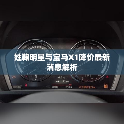姓鞠明星与宝马X1降价最新消息解析