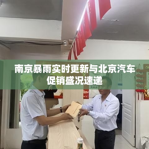 南京暴雨实时更新与北京汽车促销盛况速递