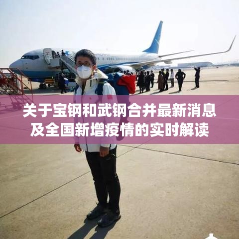 关于宝钢和武钢合并最新消息及全国新增疫情的实时解读
