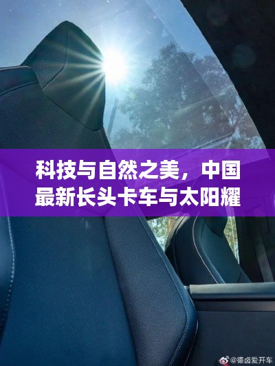 科技与自然之美，中国最新长头卡车与太阳耀斑的实时融合展示