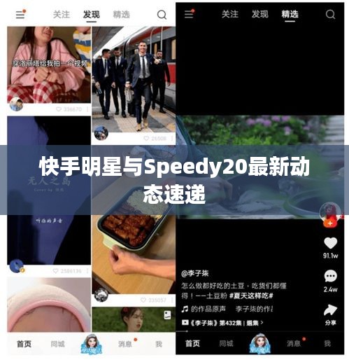 快手明星与Speedy20最新动态速递