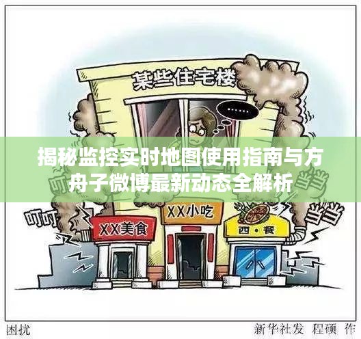 揭秘监控实时地图使用指南与方舟子微博最新动态全解析