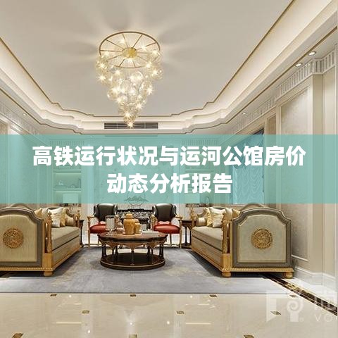 高铁运行状况与运河公馆房价动态分析报告