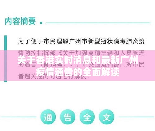 关于香港实时消息和最新广州疫情通告的全面解读
