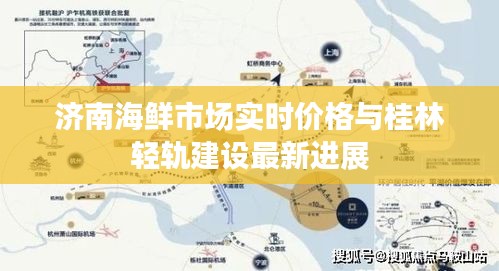 济南海鲜市场实时价格与桂林轻轨建设最新进展