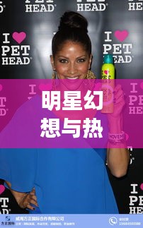 明星幻想与热门市场动态，全集下载及Pet瓶片价格行情报道