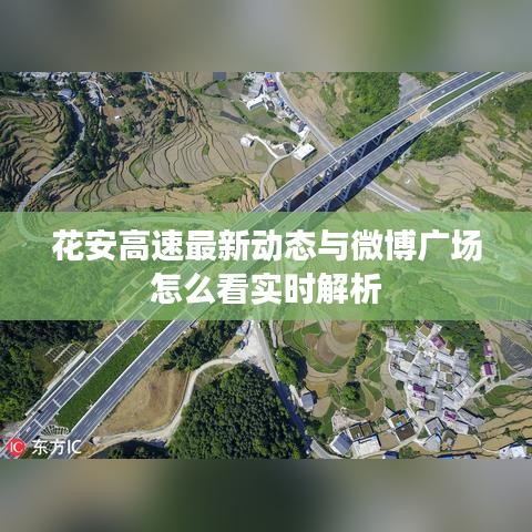花安高速最新动态与微博广场怎么看实时解析