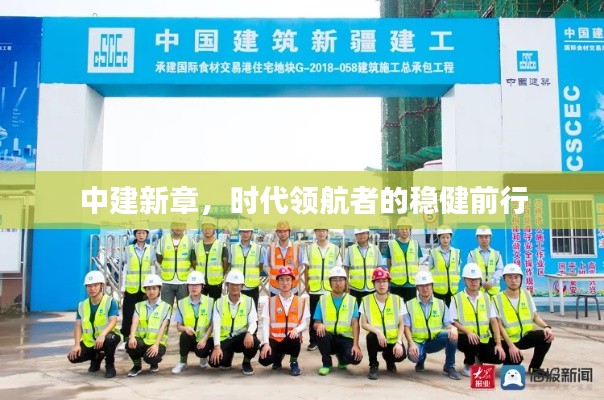 中建新章，时代领航者的稳健前行