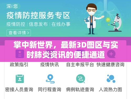 掌中新世界，最新3D图区与实时肺炎资讯的便捷通道