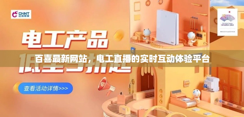 百喜最新网站，电工直播的实时互动体验平台
