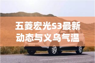 五菱宏光S3最新动态与义乌气温实时更新，出行必备指南！