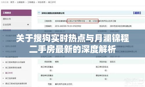 关于搜狗实时热点与月澜锦程二手房最新的深度解析