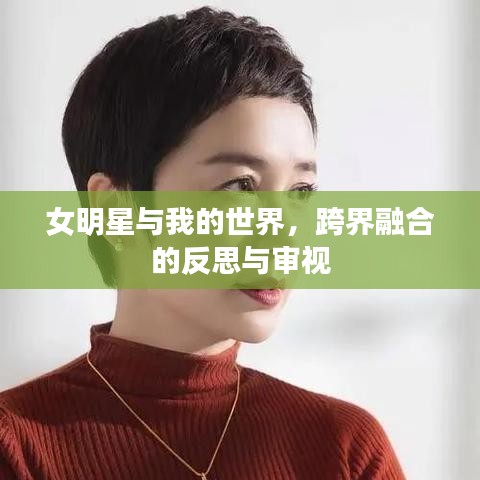 女明星与我的世界，跨界融合的反思与审视