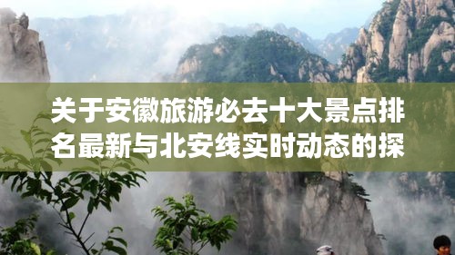 关于安徽旅游必去十大景点排名最新与北安线实时动态的探讨