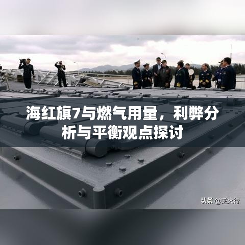 海红旗7与燃气用量，利弊分析与平衡观点探讨