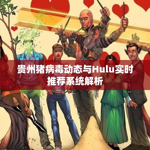 贵州猪病毒动态与Hulu实时推荐系统解析