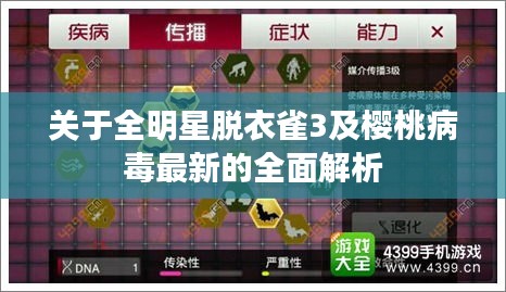 关于全明星脱衣雀3及樱桃病毒最新的全面解析