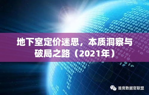 地下室定价迷思，本质洞察与破局之路（2021年）