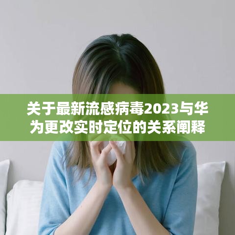 关于最新流感病毒2023与华为更改实时定位的关系阐释