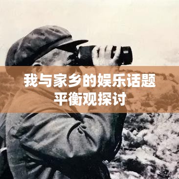 我与家乡的娱乐话题平衡观探讨