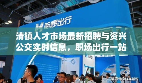 清镇人才市场最新招聘与资兴公交实时信息，职场出行一站式服务