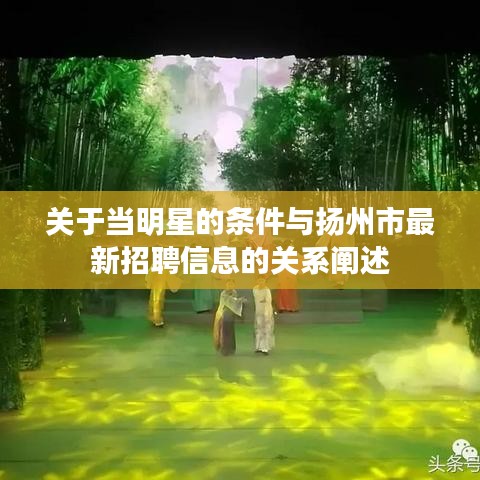 关于当明星的条件与扬州市最新招聘信息的关系阐述