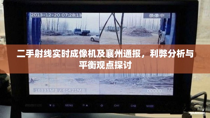 二手射线实时成像机及襄州通报，利弊分析与平衡观点探讨