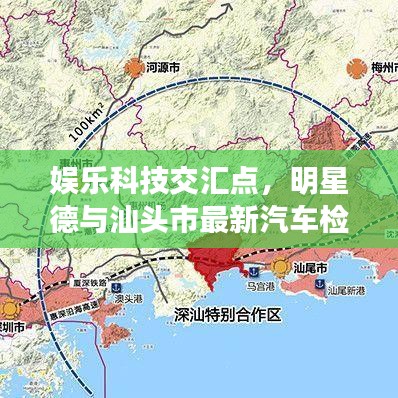 娱乐科技交汇点，明星德与汕头市最新汽车检测动态