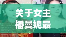 关于女主播曼妮最新种子及合肥城市街景实时的文章