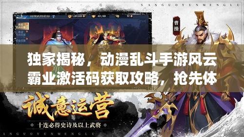 独家揭秘，动漫乱斗手游风云霸业激活码获取攻略，抢先体验之战即刻开启！