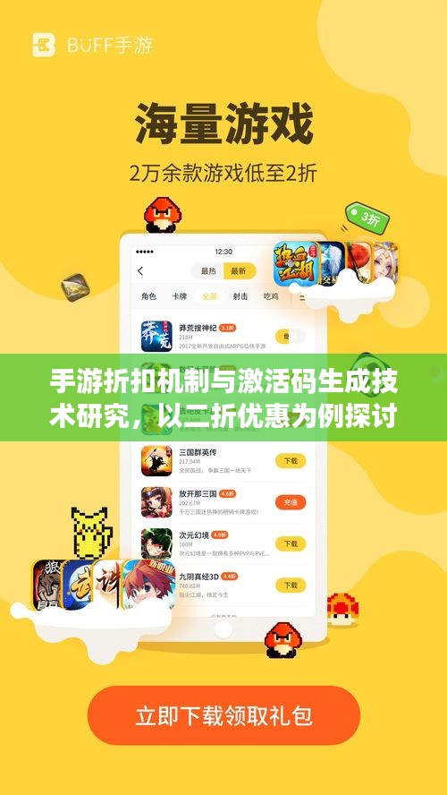 手游折扣机制与激活码生成技术研究，以二折优惠为例探讨其应用与实现方式