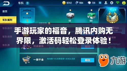 手游玩家的福音，腾讯内购无界限，激活码轻松登录体验！