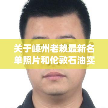 关于嵊州老赖最新名单照片和伦敦石油实时行情新浪的深度剖析