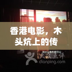 香港电影，木头炕上的传奇星光