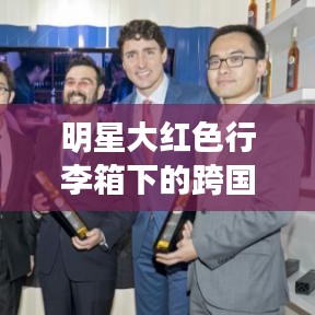 明星大红色行李箱下的跨国旅行，北京至多伦多机票价格最新解析