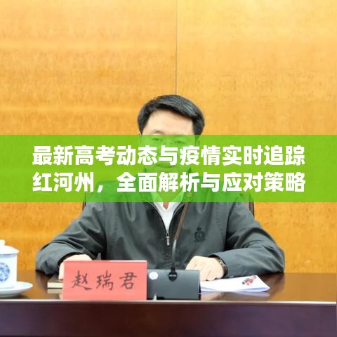 最新高考动态与疫情实时追踪红河州，全面解析与应对策略