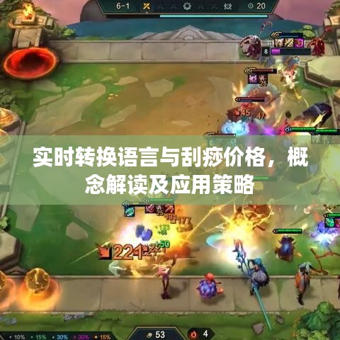 实时转换语言与刮痧价格，概念解读及应用策略