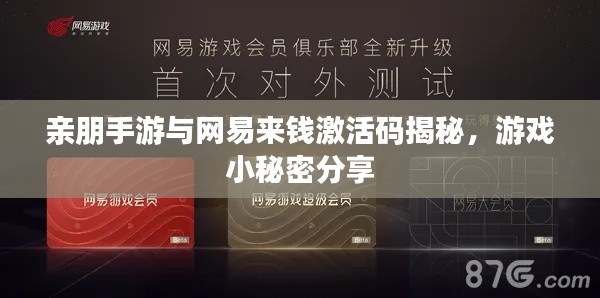 亲朋手游与网易来钱激活码揭秘，游戏小秘密分享