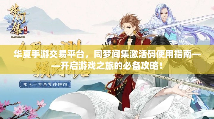 华夏手游交易平台，同梦间集激活码使用指南——开启游戏之旅的必备攻略！