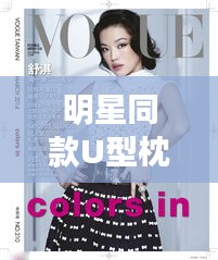 明星同款U型枕，品牌与时尚杂志的完美结合，Rose最新杂志封面示范