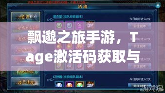 飘邈之旅手游，Tage激活码获取与使用指南